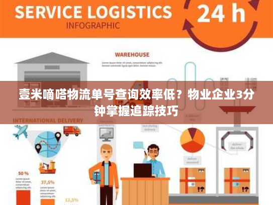 壹米嘀嗒物流单号查询效率低？物业企业3分钟掌握追踪技巧