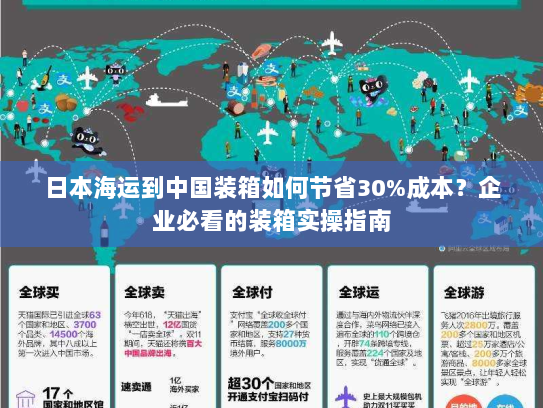 日本海运到中国装箱如何节省30%成本？企业必看的装箱实操指南