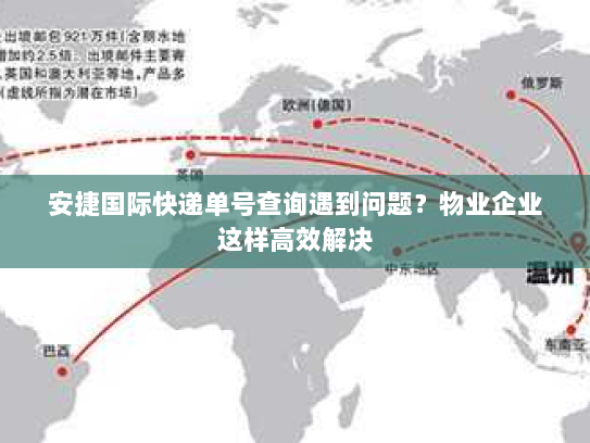 安捷国际快递单号查询遇到问题?物业企业这样高效解决 安捷国际快递单号查询遇到问题?物业企业这样高效解决