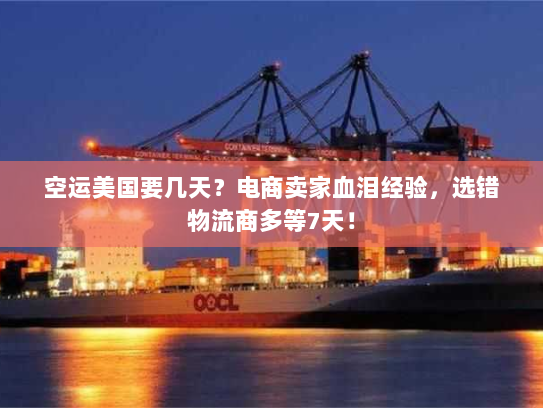 空运美国要几天?电商卖家血泪经验,选错物流商多等7天! 空运美国要几天?电商卖家血泪经验,选错物流商多等7天!