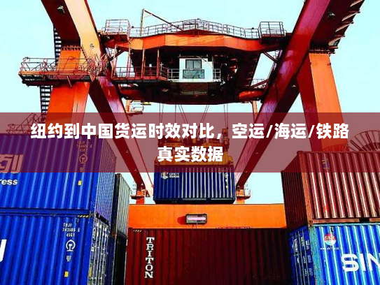 纽约到中国货运时效对比，空运/海运/铁路真实数据