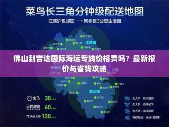 佛山到吉达国际海运专线价格贵吗？最新报价与省钱攻略