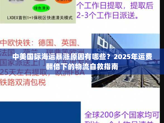 中美国际海运暴涨原因有哪些？2025年运费翻倍下的物流自救指南