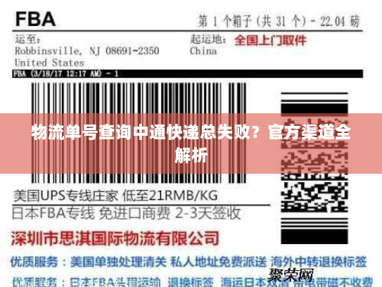 物流单号查询中通快递总失败?官方渠道全解析 物流单号查询中通快递总失败?官方渠道全解析