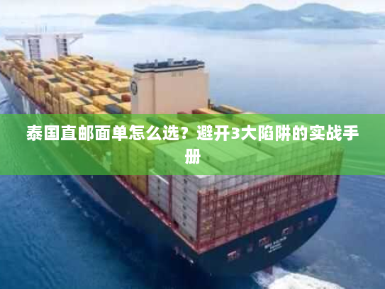 泰国直邮面单怎么选?避开3大陷阱的实战手册 泰国直邮面单怎么选?避开3大陷阱的实战手册