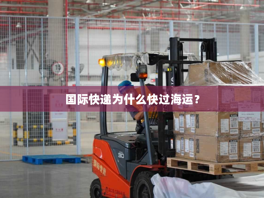 国际快递为什么快过海运？