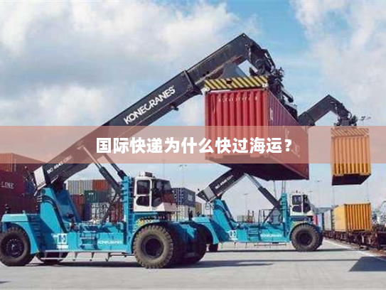 国际快递为什么快过海运？