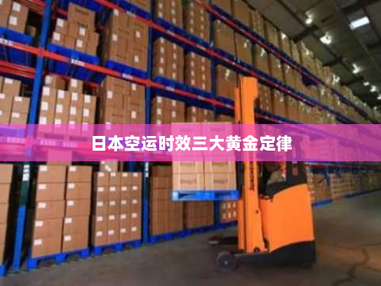 日本空运时效三大黄金定律