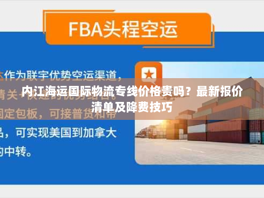内江海运国际物流专线价格贵吗？最新报价清单及降费技巧