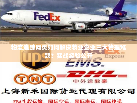 物流追踪网页如何解决物业企业三大管理难题?实战经验公开 物流追踪网页如何解决物业企业三大管理难题?实战经验公开