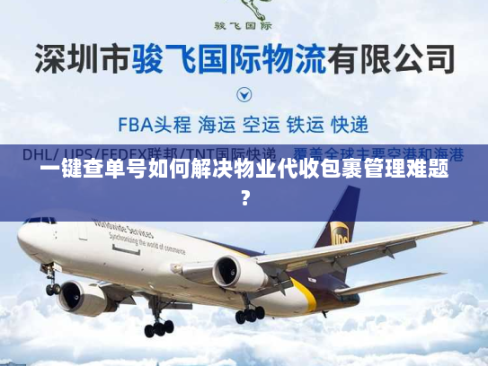 一键查单号如何解决物业代收包裹管理难题？