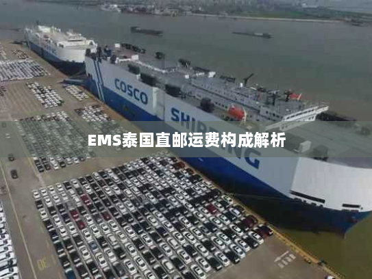 EMS泰国直邮运费构成解析 EMS泰国直邮运费构成解析