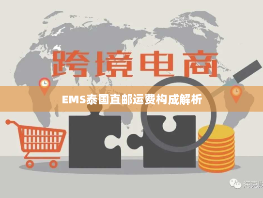 EMS泰国直邮运费构成解析 EMS泰国直邮运费构成解析