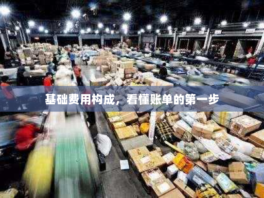 基础费用构成，看懂账单的第一步