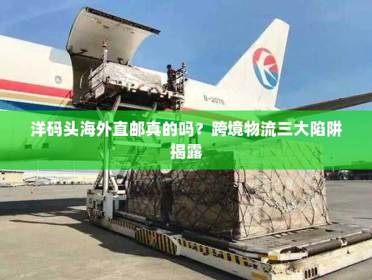 洋码头海外直邮真的吗？跨境物流三大陷阱揭露