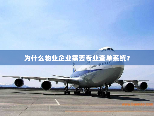 为什么物业企业需要专业查单系统？