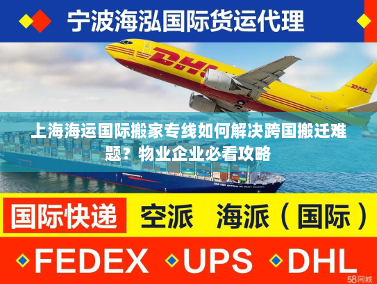 上海海运国际搬家专线如何解决跨国搬迁难题？物业企业必看攻略