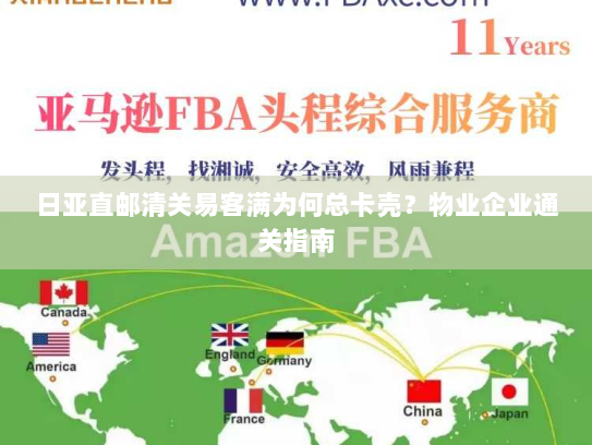 日亚直邮清关易客满为何总卡壳？物业企业通关指南