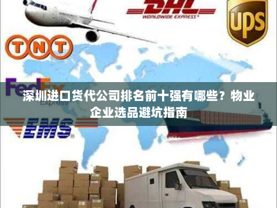 深圳进口货代公司排名前十强有哪些?物业企业选品避坑指南 深圳进口货代公司排名前十强有哪些?物业企业选品避坑指南