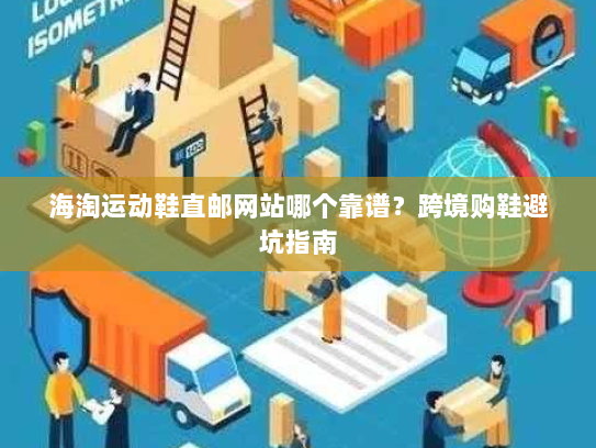 海淘运动鞋直邮网站哪个靠谱?跨境购鞋避坑指南 海淘运动鞋直邮网站哪个靠谱?跨境购鞋避坑指南