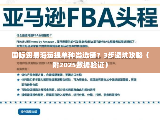 国际贸易海运提单种类选错？3步避坑攻略（附2025数据验证）