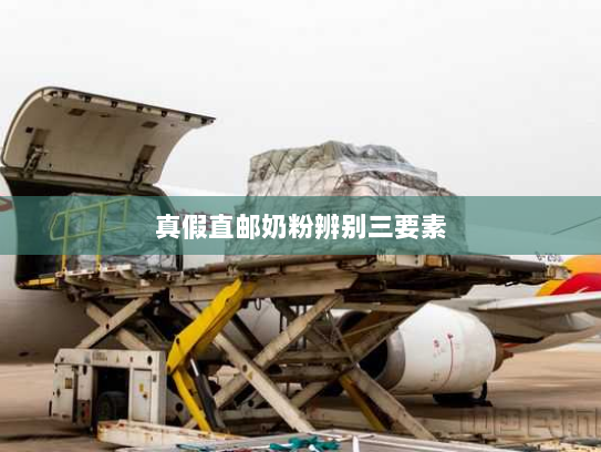 真假直邮奶粉辨别三要素 真假直邮奶粉辨别三要素