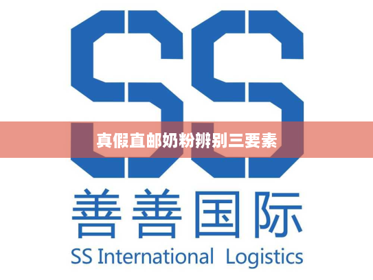 真假直邮奶粉辨别三要素