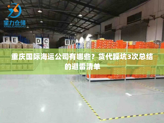 重庆国际海运公司有哪些?货代踩坑3次总结的避雷清单 重庆国际海运公司有哪些?货代踩坑3次总结的避雷清单