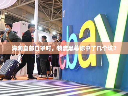 海淘直邮口罩时,物流黑幕你中了几个坑? 海淘直邮口罩时,物流黑幕你中了几个坑?