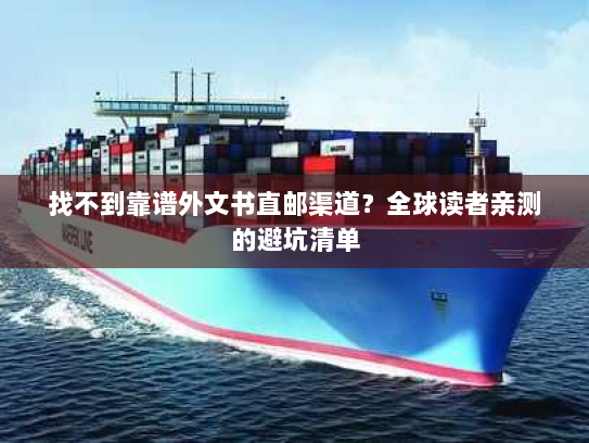 找不到靠谱外文书直邮渠道？全球读者亲测的避坑清单