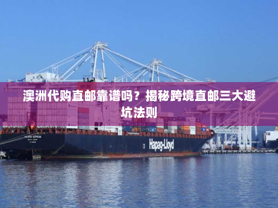 澳洲代购直邮靠谱吗？揭秘跨境直邮三大避坑法则