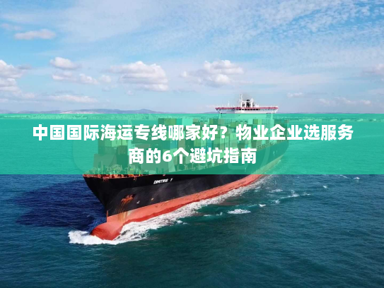 中国国际海运专线哪家好？物业企业选服务商的6个避坑指南