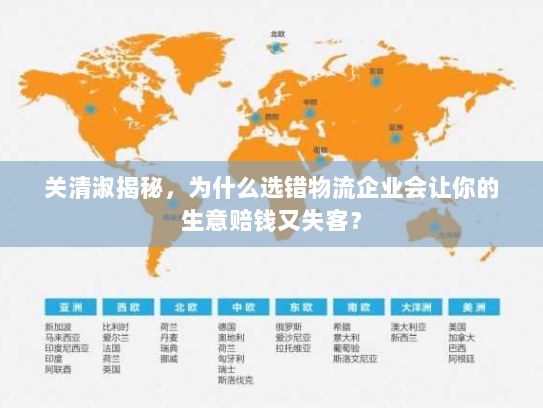 关清淑揭秘，为什么选错物流企业会让你的生意赔钱又失客？