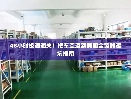 48小时极速通关！把车空运到美国全链路避坑指南