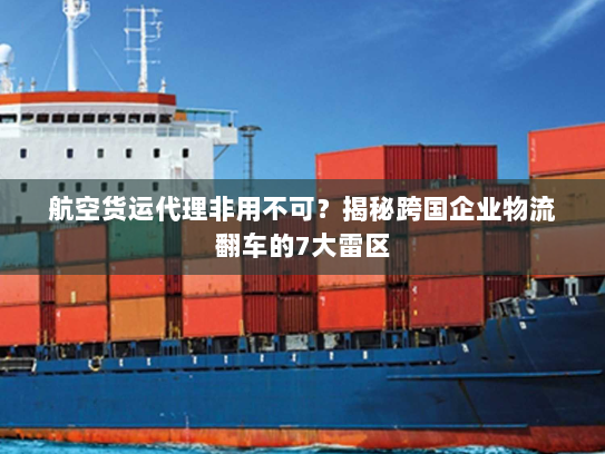 航空货运代理非用不可?揭秘跨国企业物流翻车的7大雷区 航空货运代理非用不可?揭秘跨国企业物流翻车的7大雷区