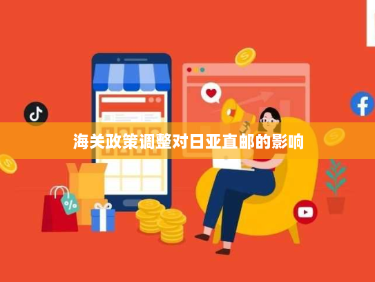 海关政策调整对日亚直邮的影响 海关政策调整对日亚直邮的影响