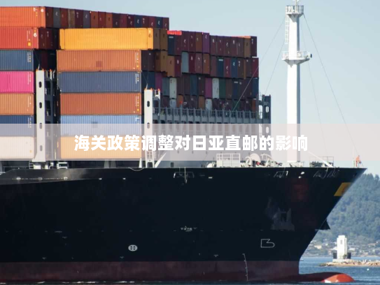海关政策调整对日亚直邮的影响 海关政策调整对日亚直邮的影响