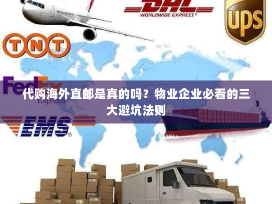 代购海外直邮是真的吗？物业企业必看的三大避坑法则