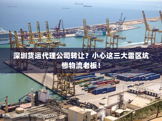 深圳货运代理公司转让？小心这三大雷区坑惨物流老板！