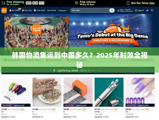 韩国物流集运到中国多久？2025年时效全揭秘