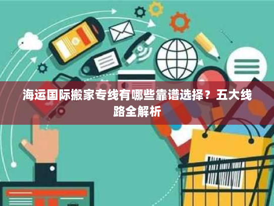 海运国际搬家专线有哪些靠谱选择？五大线路全解析