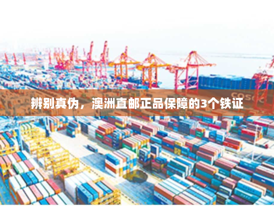 辨别真伪,澳洲直邮正品保障的3个铁证 辨别真伪,澳洲直邮正品保障的3个铁证