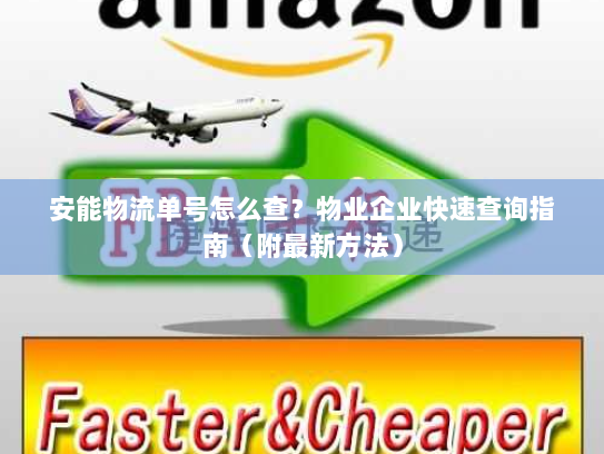 安能物流单号怎么查?物业企业快速查询指南(附最新方法) 安能物流单号怎么查?物业企业快速查询指南(附最新方法)