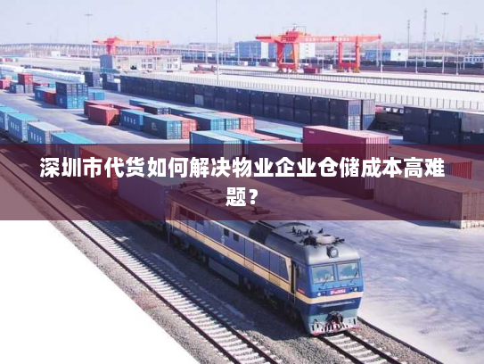 深圳市代货如何解决物业企业仓储成本高难题？