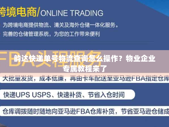 韵达快递单号物流查询怎么操作？物业企业专属教程来了