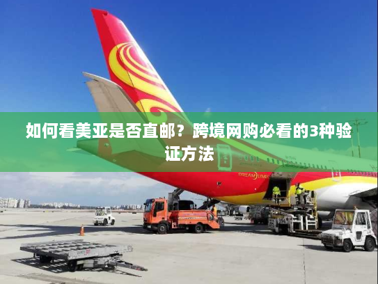 如何看美亚是否直邮？跨境网购必看的3种验证方法