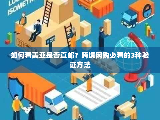 如何看美亚是否直邮？跨境网购必看的3种验证方法