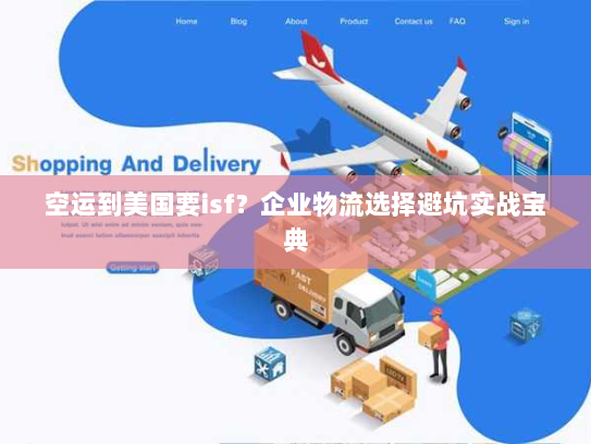 空运到美国要isf？企业物流选择避坑实战宝典