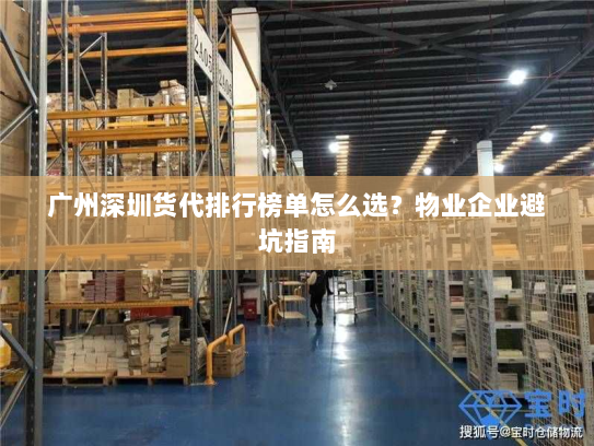 广州深圳货代排行榜单怎么选?物业企业避坑指南 广州深圳货代排行榜单怎么选?物业企业避坑指南