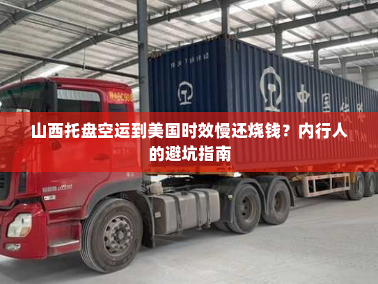 山西托盘空运到美国时效慢还烧钱？内行人的避坑指南